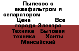 Пылесос с аквафильтром и сепаратором Krausen Zip Luxe › Цена ­ 40 500 - Все города Электро-Техника » Бытовая техника   . Ханты-Мансийский